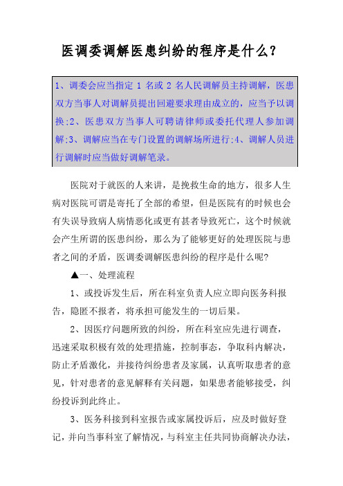 医调委调解医患纠纷的程序是什么?