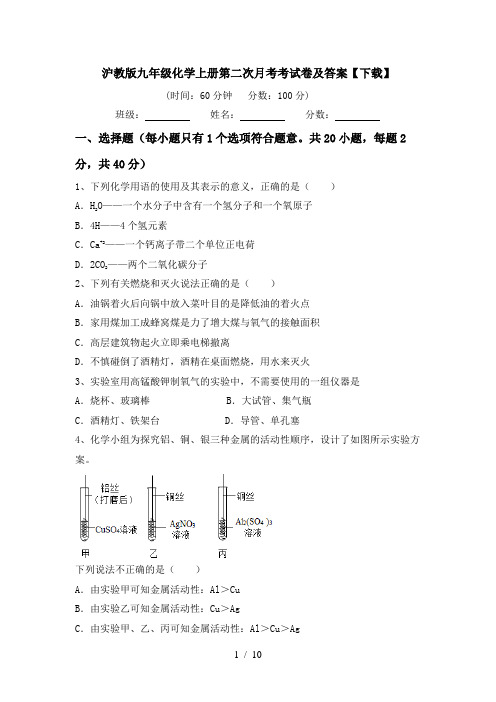 沪教版九年级化学上册第二次月考考试卷及答案【下载】