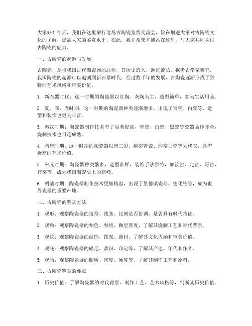 古陶瓷鉴赏交流会发言稿