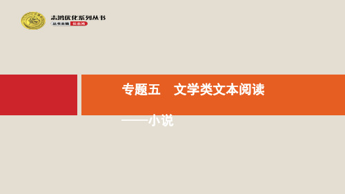 2020版高考语文一轮复习第1部分专题5文学类文本阅读__小说课件ppt版本