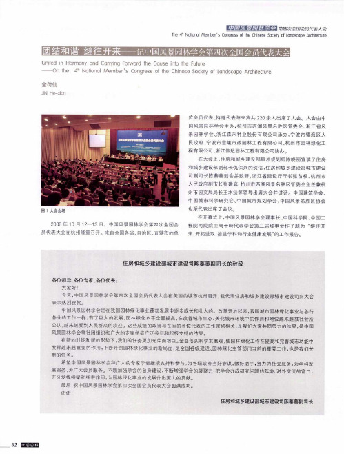 团结和谐 继往开来——记中国风景园林学会第四次全国会员代表大会