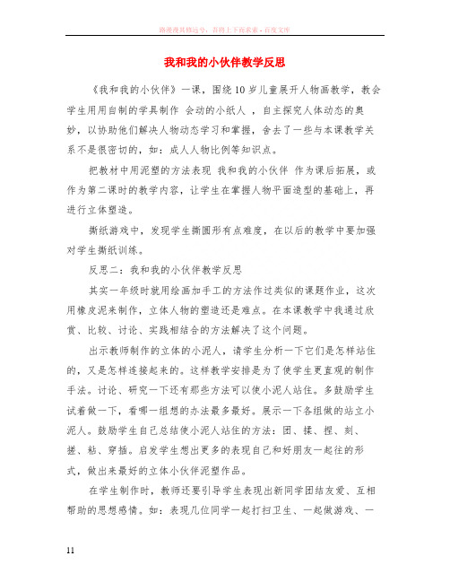 我和我的小伙伴教学反思