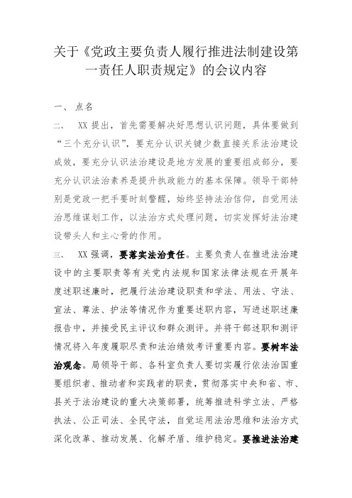 党政主要负责人履行推进法制建设第一责任人职责规定的会议内容