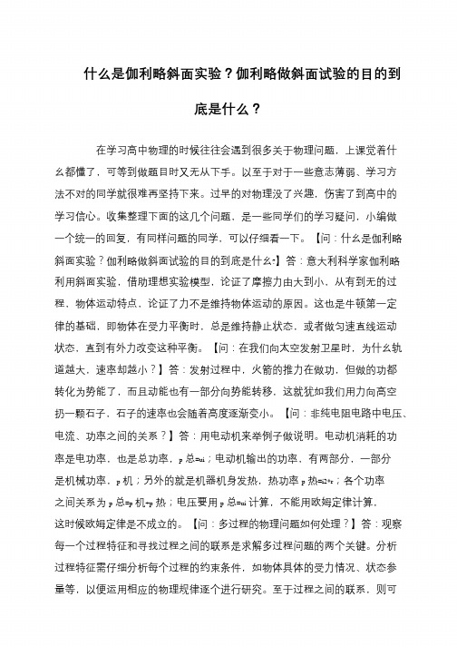 什么是伽利略斜面实验？伽利略做斜面试验的目的到底是什么？