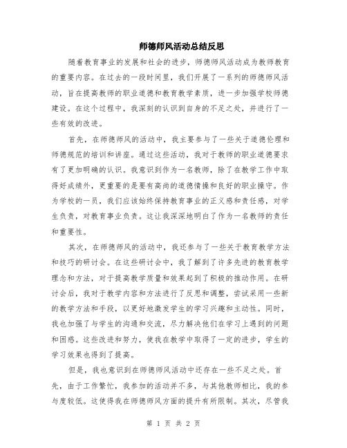 师德师风活动总结反思