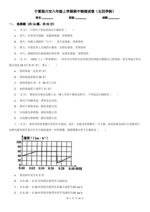 宁夏银川市八年级上学期期中物理试卷(五四学制)