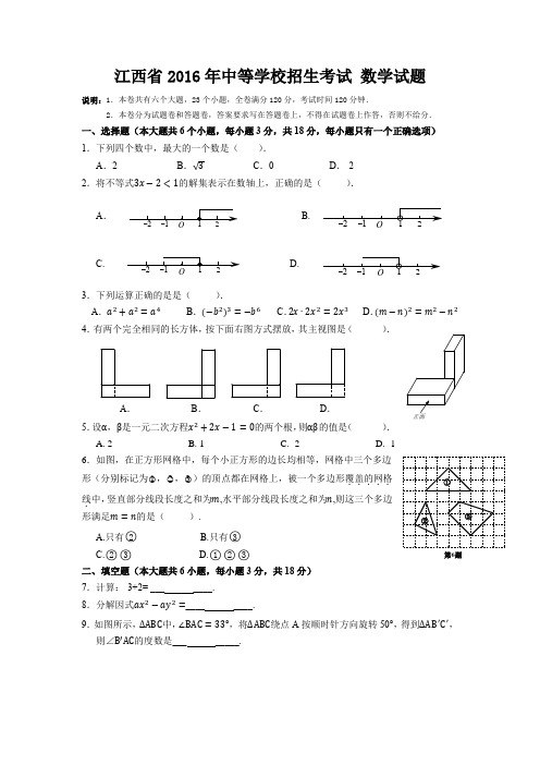 江西省2016年中等学校招生考试数学试题