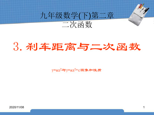 北师大版九年级下册数学 《刹车距离与二次函数》二次函数PPT教学课件2