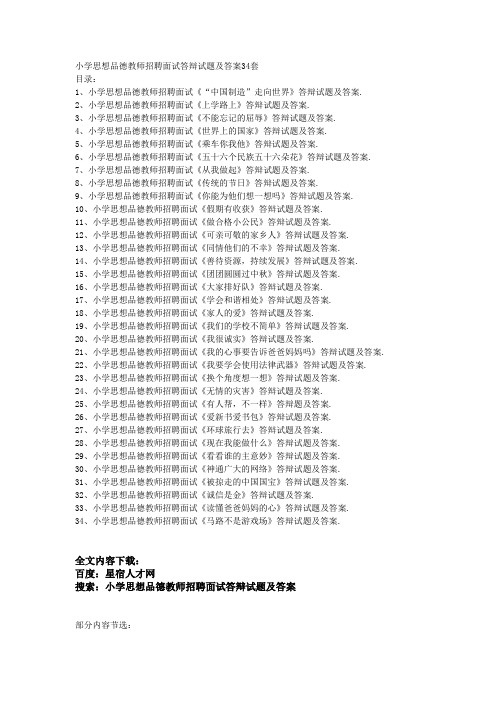 小学思想品德教师招聘面试答辩试题及答案34套