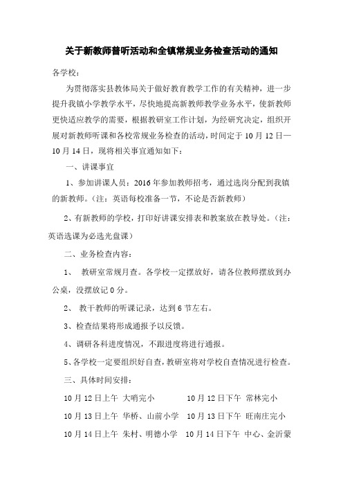 关于开展新教师讲课和常规业务检查活动的通知