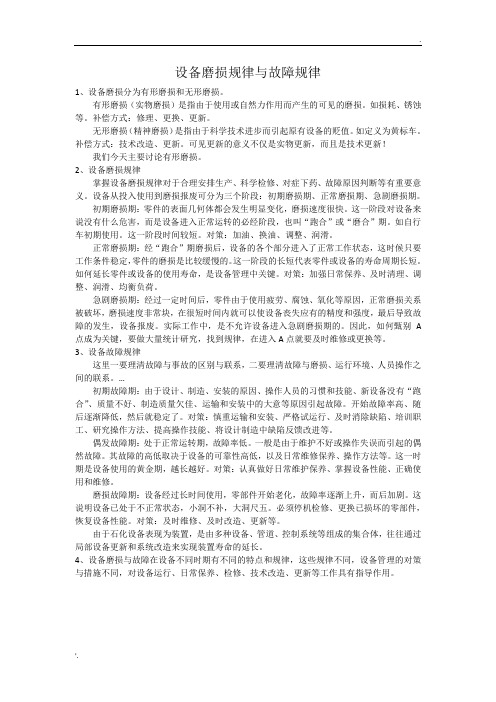 设备磨损规律与故障规律