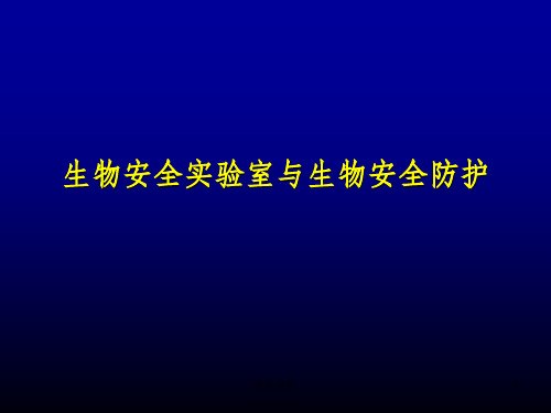 生物安全实验室与生物安全防护