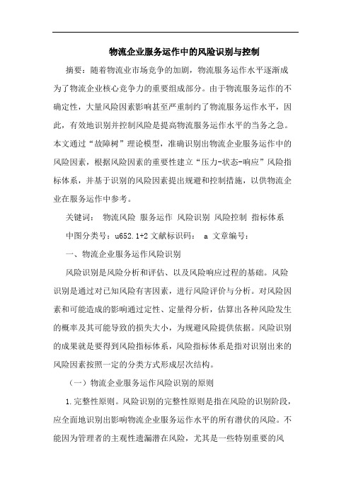 物流企业服务运作中风险识别与控制