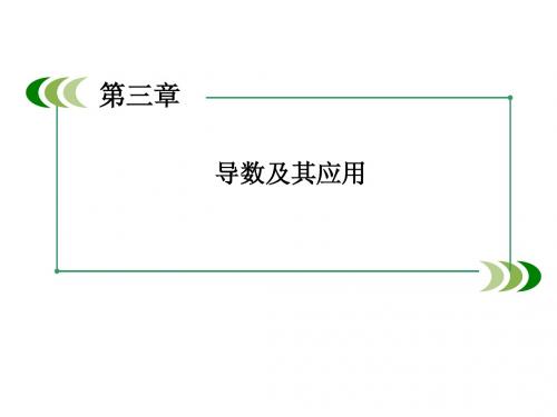 3.3.1函数的单调性与导数 课件(人教A版选修1-1)