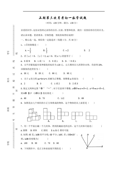 上期第三次月考初一数学试题