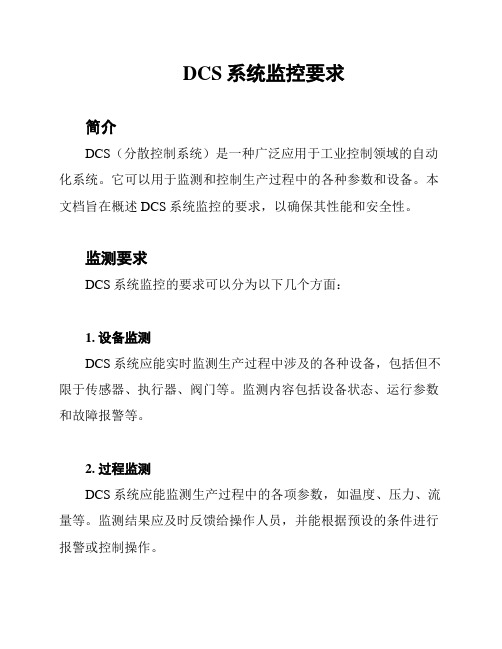 DCS系统监控要求