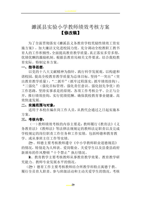 实验小学教师绩效考核方案