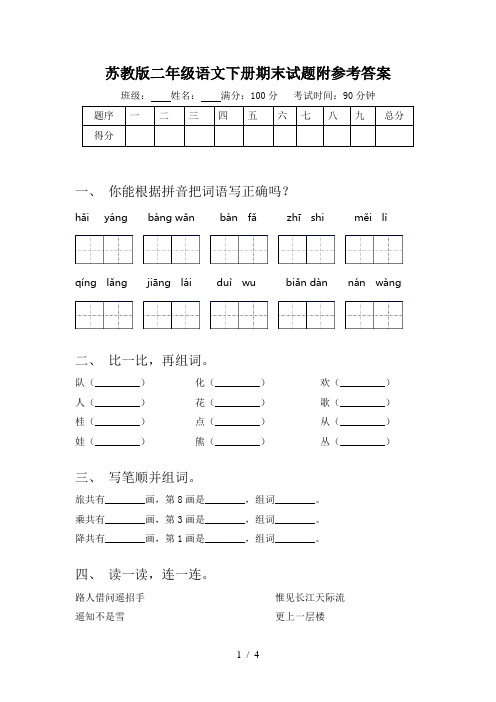 苏教版二年级语文下册期末试题附参考答案