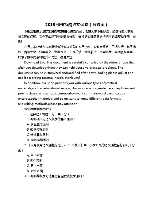 2019贵州特岗语文试卷(含答案)