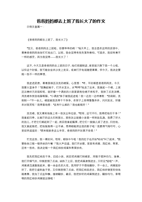 爸爸妈妈都去上班了我长大了的作文