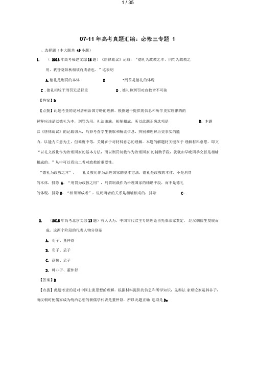 高考历史真题汇编:必修三专题【含点拔解析】(1)