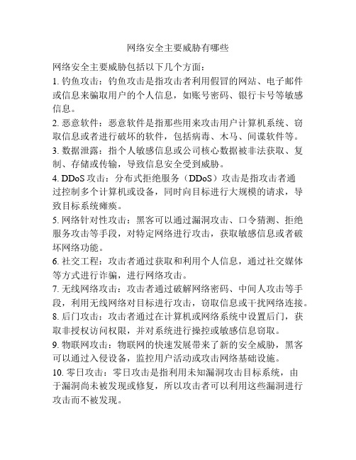 网络安全主要威胁有哪些