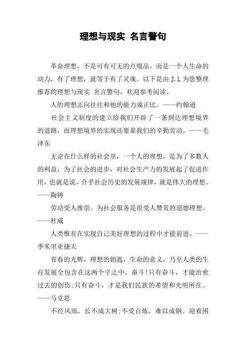 理想与现实 名言警句