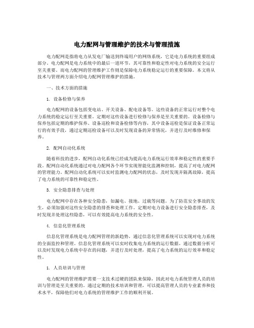 电力配网与管理维护的技术与管理措施