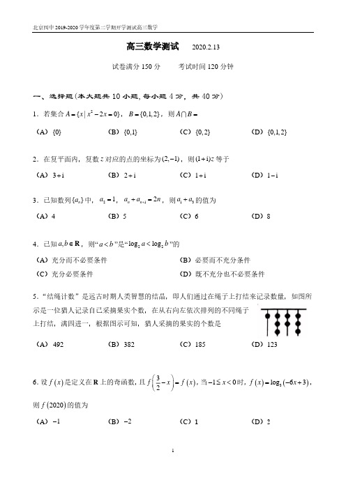 北京四中2019-2020学年度第二学期开学考试高三测试数学试题(含答案)2.13