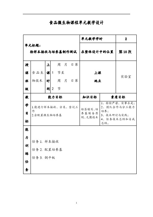 食品微生物课程单元教学设计 (3)