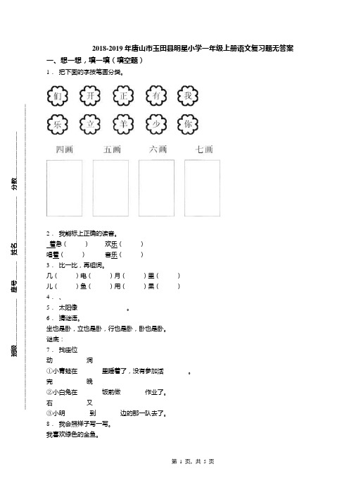 2018-2019年唐山市玉田县明星小学一年级上册语文复习题无答案