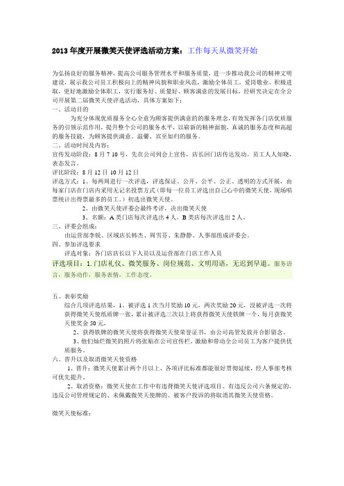 2013年度开展微笑天使评选活动方案
