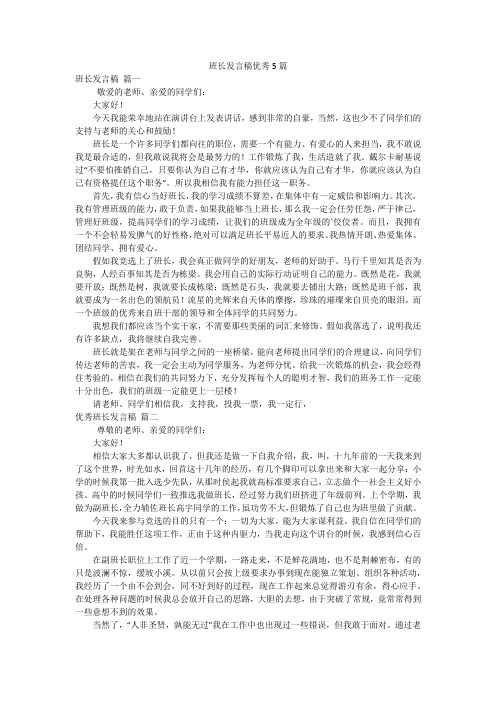 班长发言稿优秀5篇