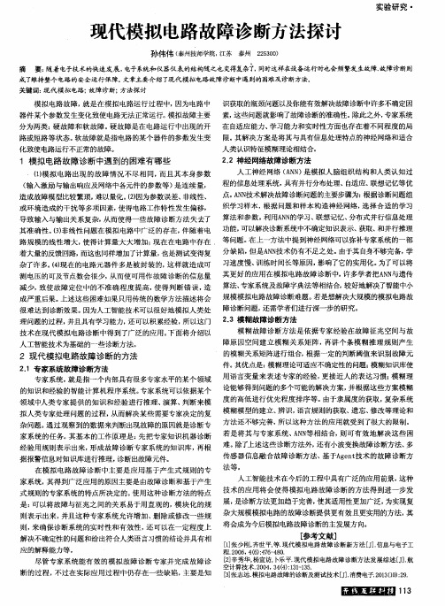 现代模拟电路故障诊断方法探讨