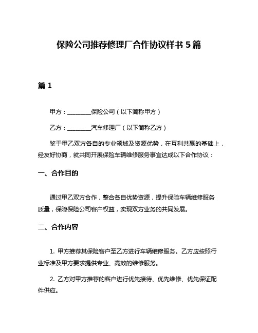 保险公司推荐修理厂合作协议样书5篇