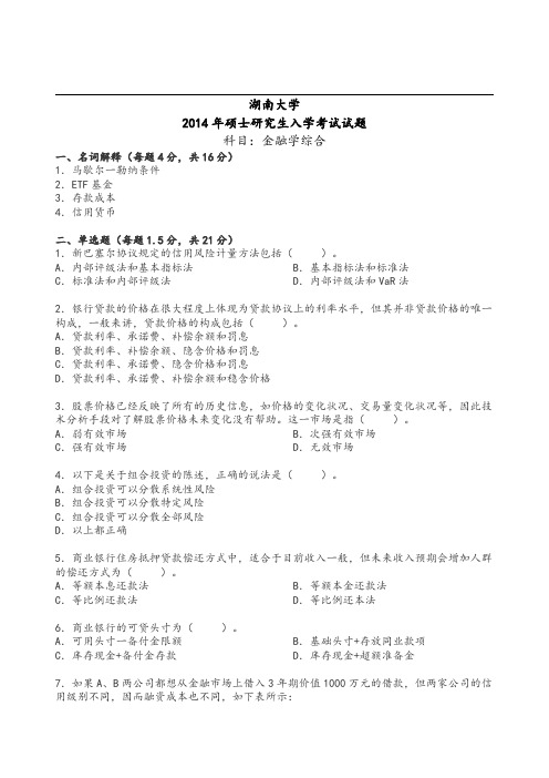 湖南大学2014年 金融专硕431金融学综合考研真题