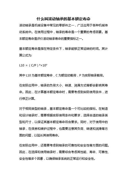 什么叫滚动轴承的基本额定寿命