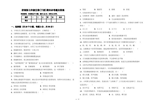 济南版七年级生物(下册)期末必考题及答案