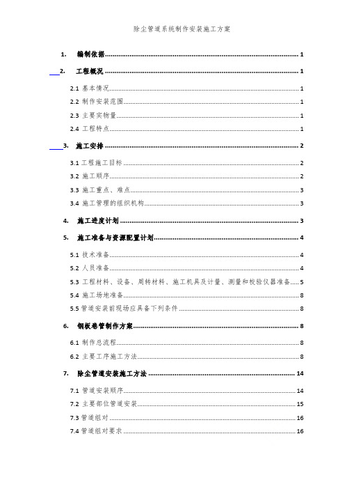 除尘管道系统制作安装施工方案