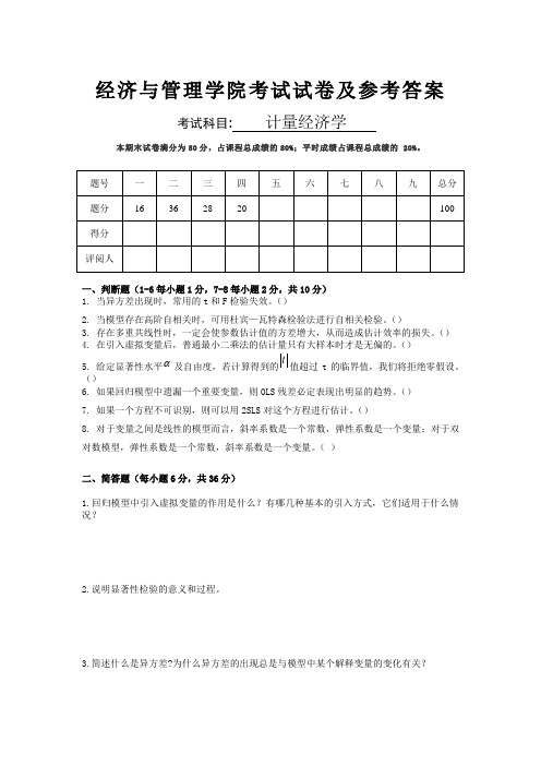 经济与管理学院《计量经济学》试卷及参考答案