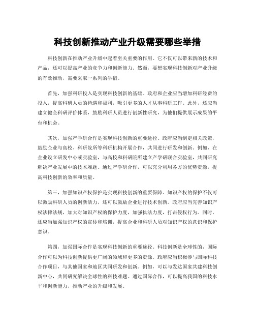 科技创新推动产业升级需要哪些举措