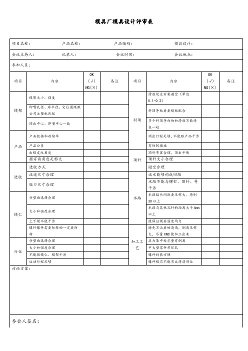 模具厂模具设计评审表