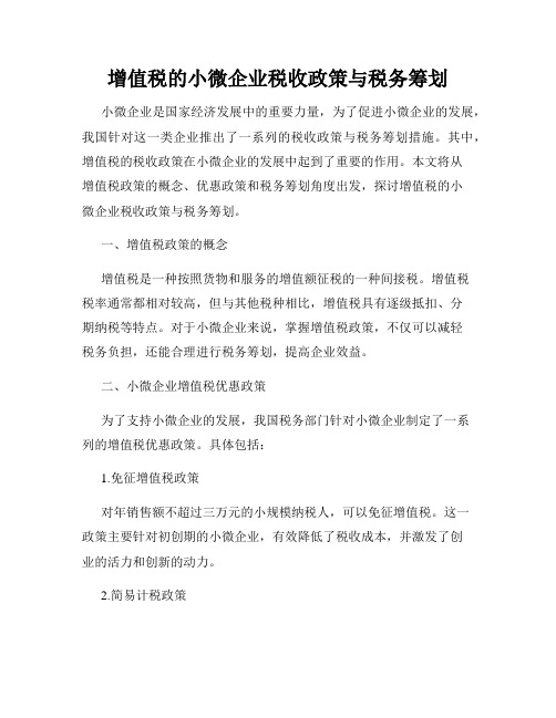 增值税的小微企业税收政策与税务筹划