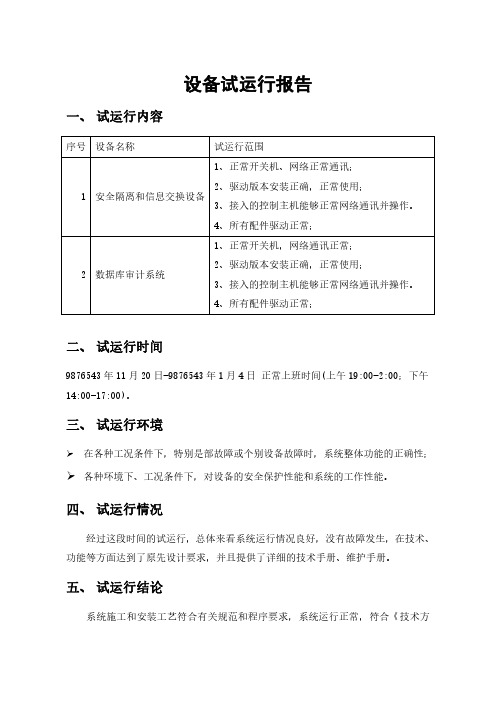 设备试运行报告(仅用于学习的参考模板)