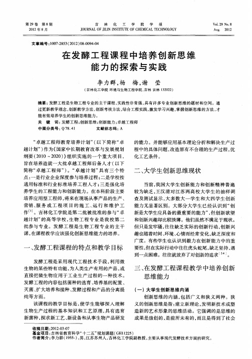 在发酵工程课程中培养创新思维能力的探索与实践