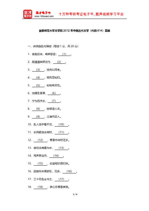 首都师范大学文学院2012年中国古代文学 真题  【圣才出品】