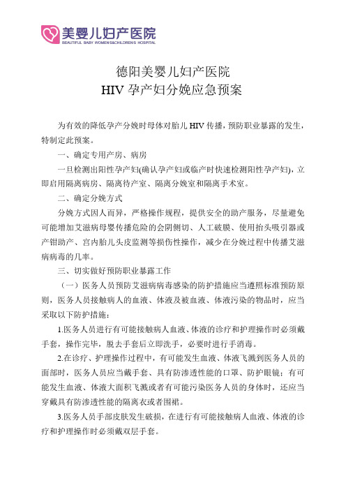 HIV孕产妇分娩应急预案