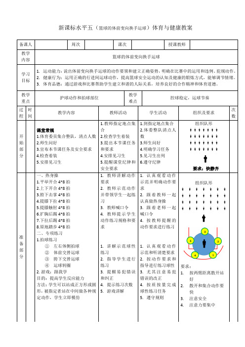 体育-篮球的体前变向换手运球教案