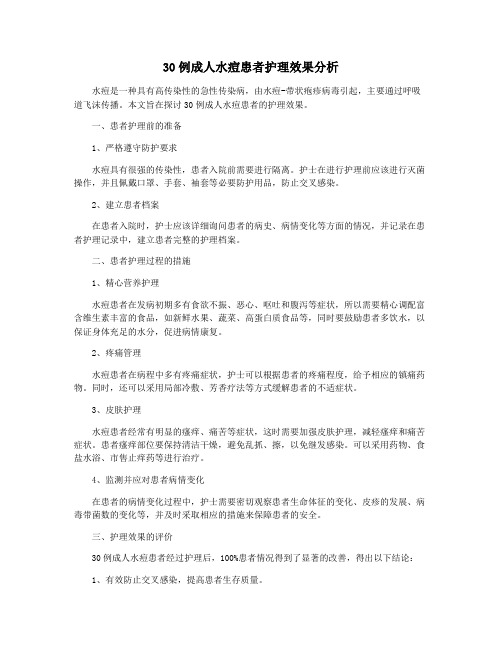 30例成人水痘患者护理效果分析