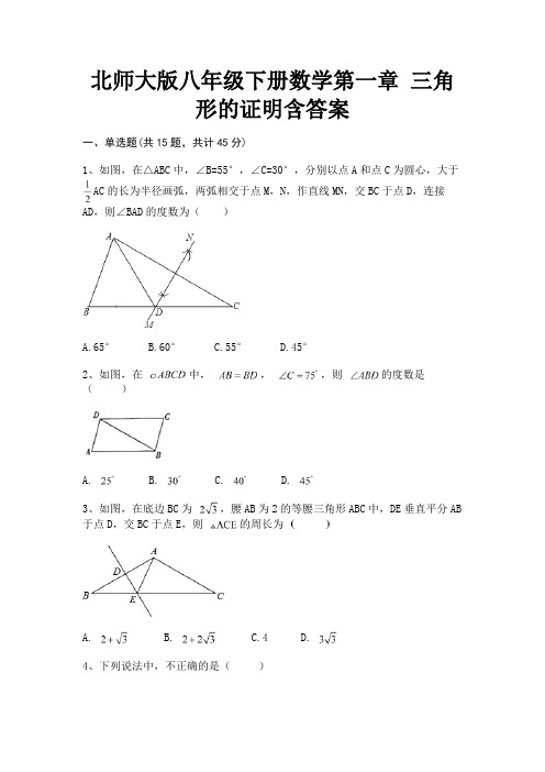 北师大版八年级下册数学第一章 三角形的证明含答案(综合知识)